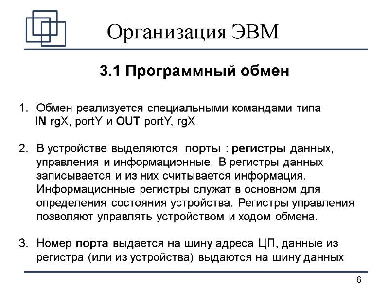 Организация ЭВМ 3.1 Программный обмен Обмен реализуется специальными командами типа   IN rgX,